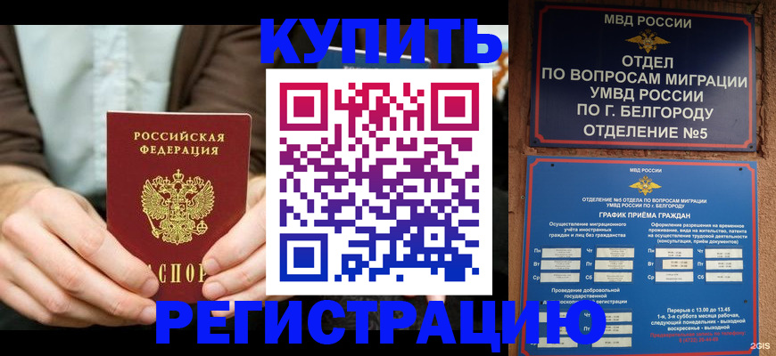 прописка 2025 в Белоярске